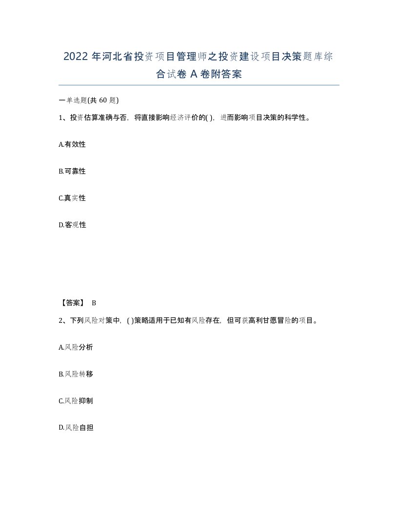 2022年河北省投资项目管理师之投资建设项目决策题库综合试卷A卷附答案