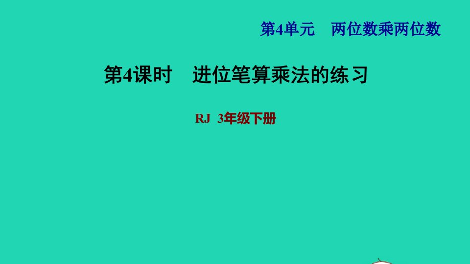 2022三年级数学下册第4单元两位数乘两位数第4课时两位数乘两位数的笔算乘法进位习题课件2新人教版