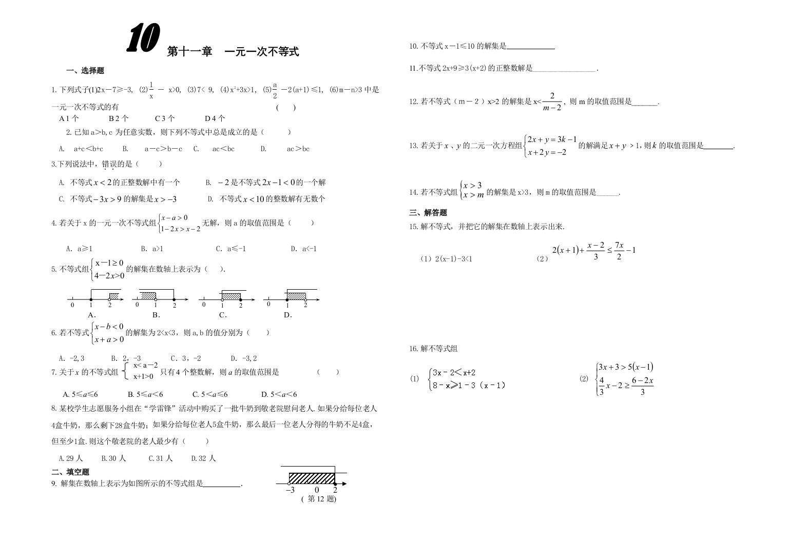 【小学中学教育精选】第十一章一元一次不等式提高练习题