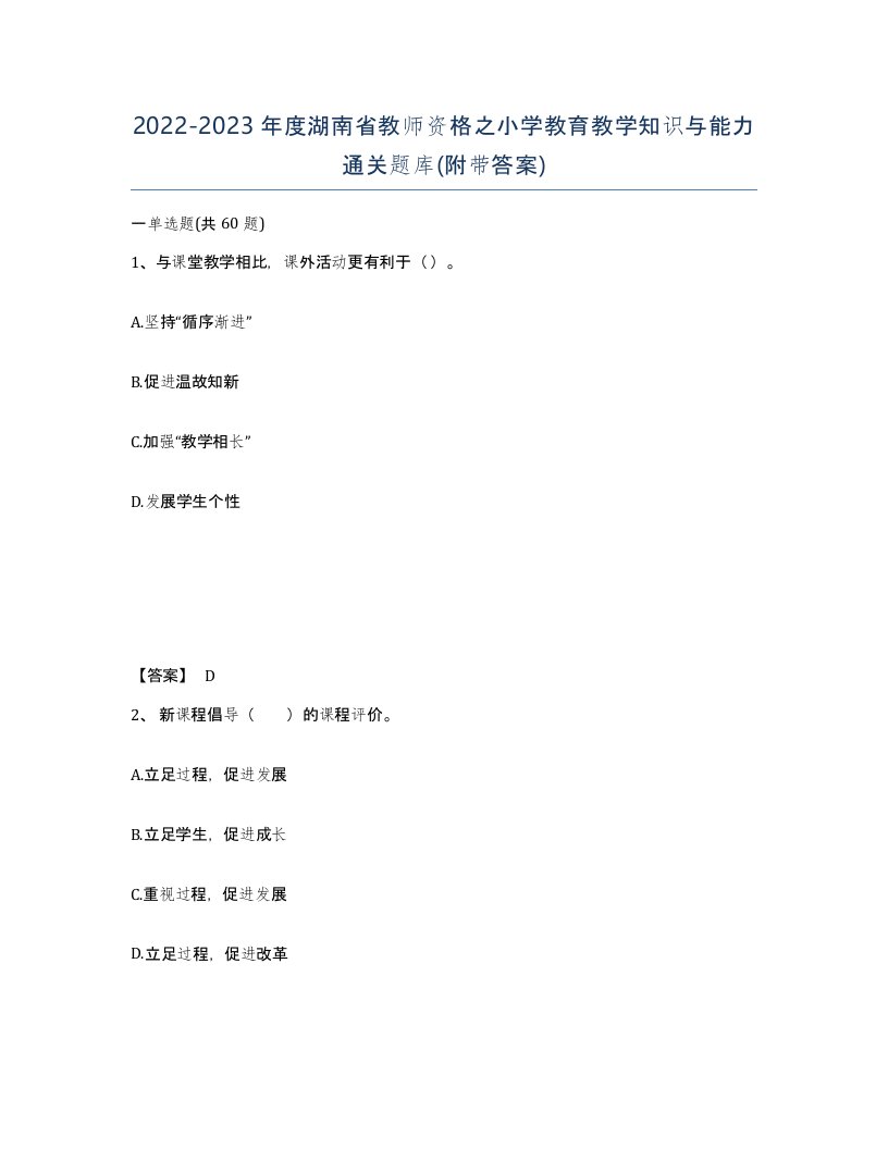 2022-2023年度湖南省教师资格之小学教育教学知识与能力通关题库附带答案