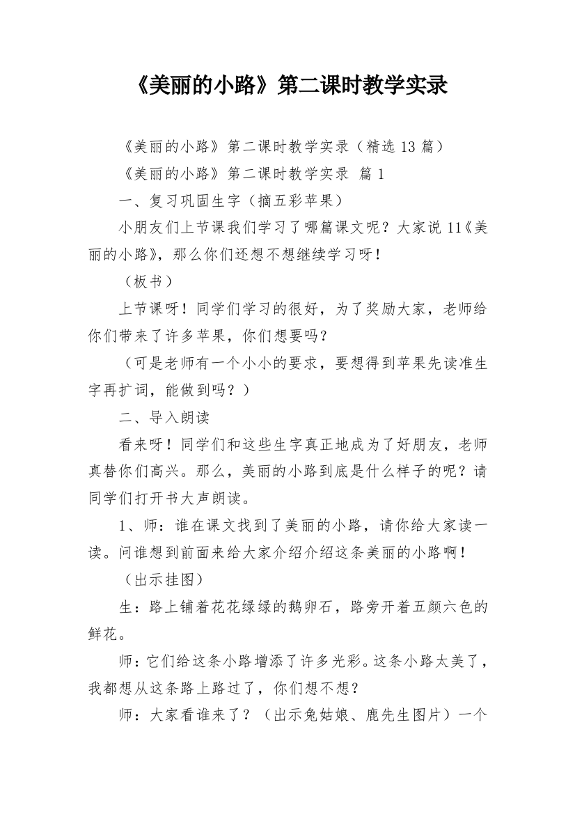 《美丽的小路》第二课时教学实录