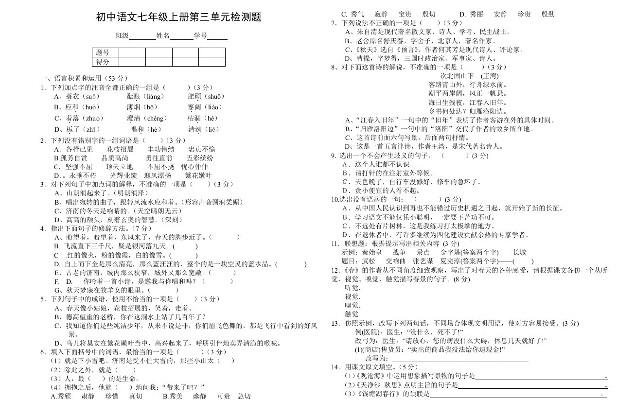 新亚洲黄艳华七年级语文上第三单元检测题