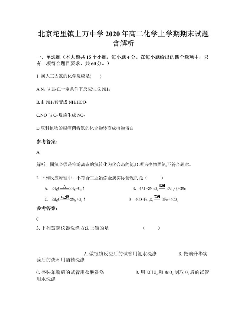 北京坨里镇上万中学2020年高二化学上学期期末试题含解析