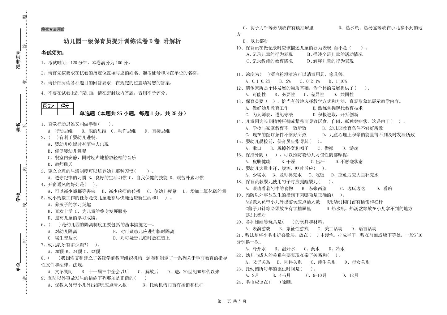 幼儿园一级保育员提升训练试卷D卷-附解析