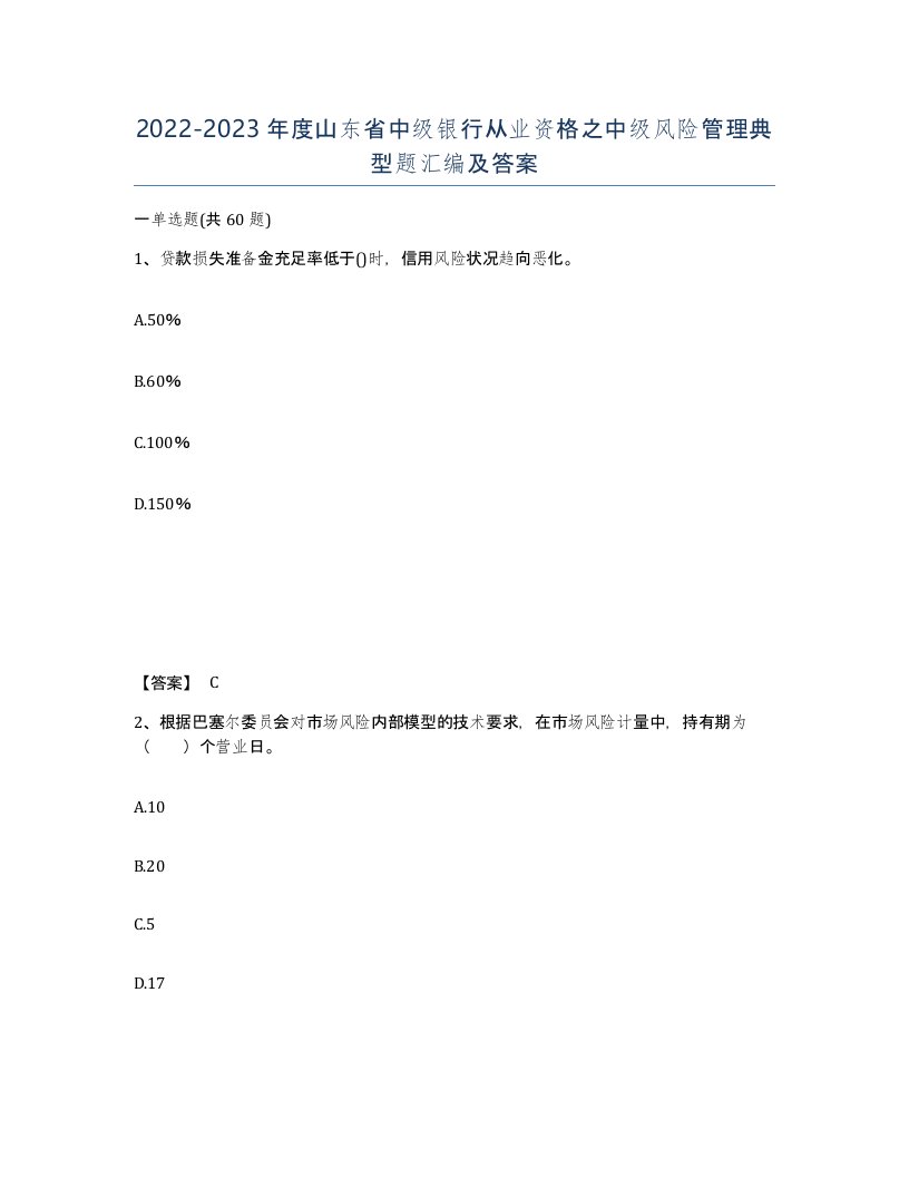 2022-2023年度山东省中级银行从业资格之中级风险管理典型题汇编及答案