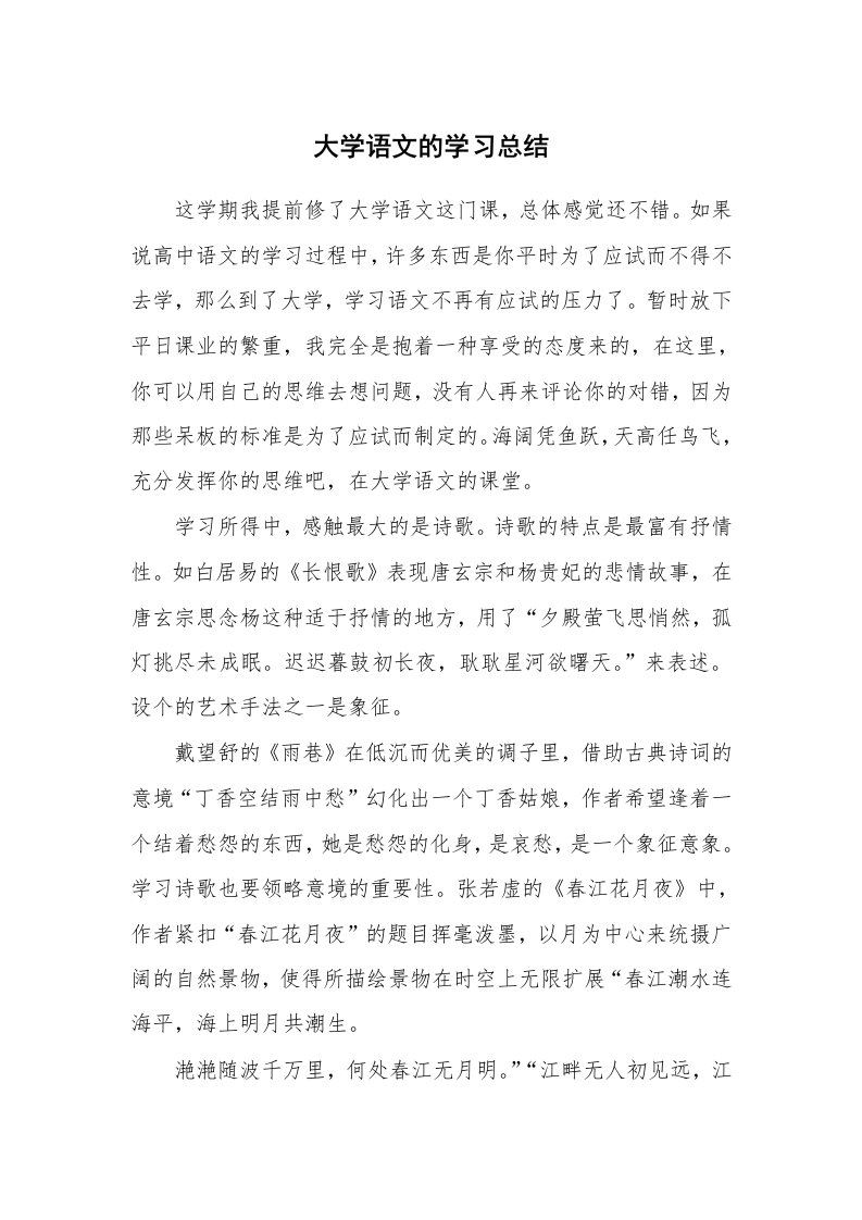 工作总结_136497_大学语文的学习总结