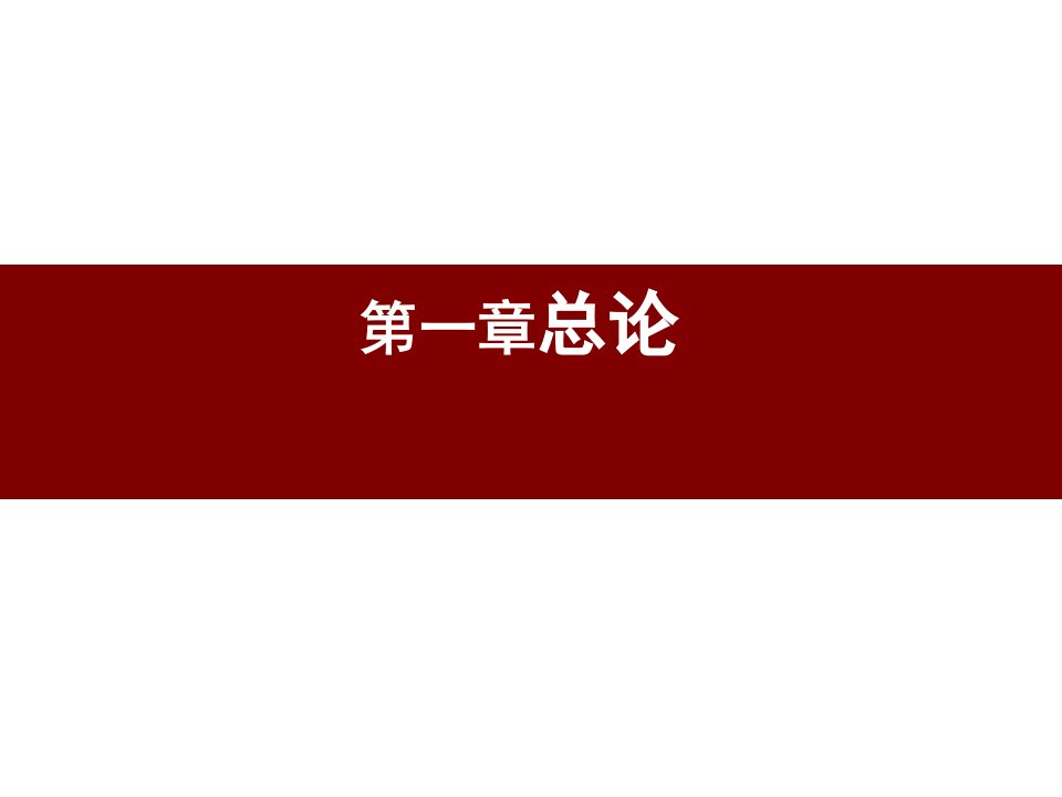 《建筑批评学》第一章总论课件