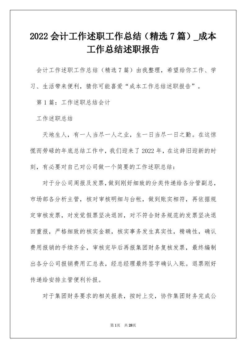 2022会计工作述职工作总结精选7篇_成本工作总结述职报告