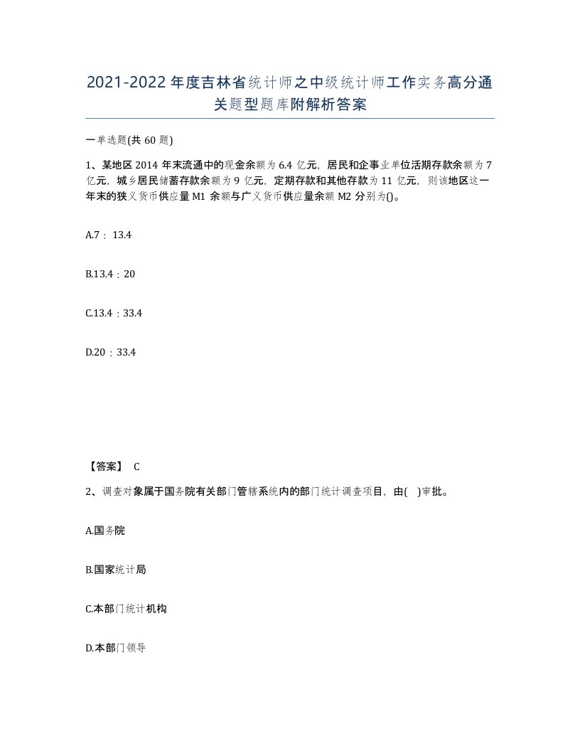 2021-2022年度吉林省统计师之中级统计师工作实务高分通关题型题库附解析答案