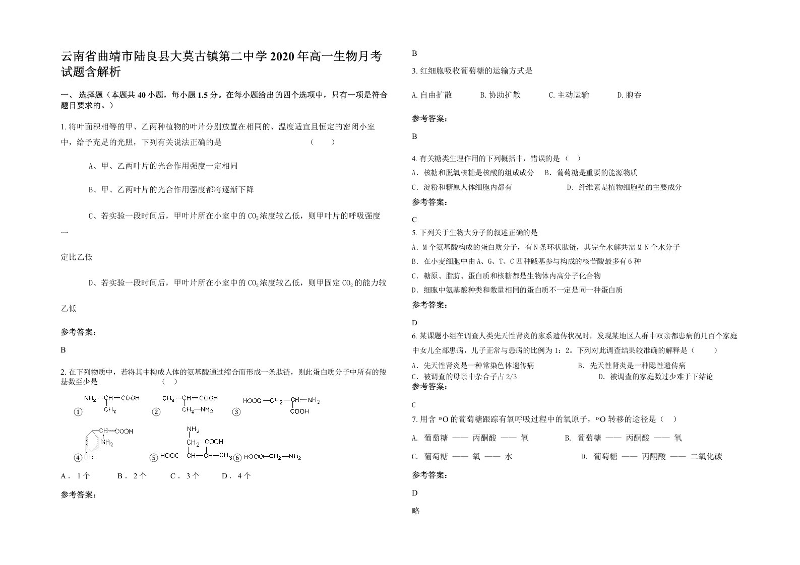 云南省曲靖市陆良县大莫古镇第二中学2020年高一生物月考试题含解析