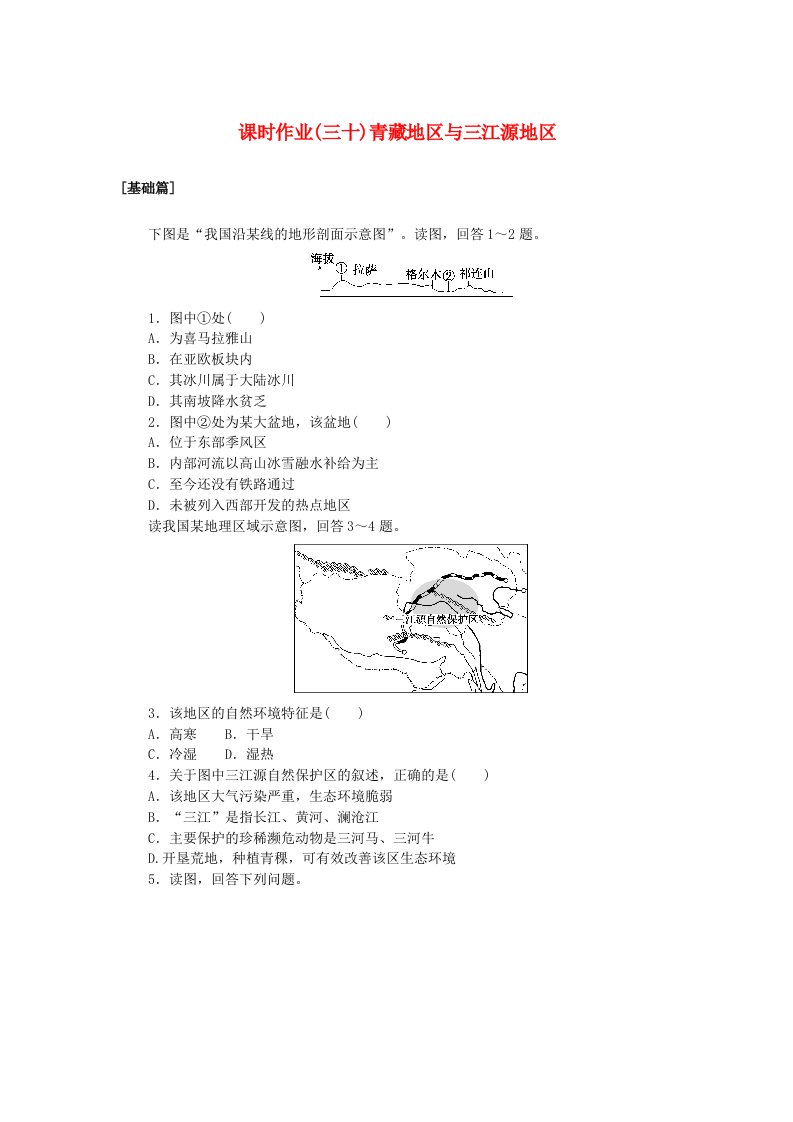 新教材2023版高中地理区域地理课时作业三十青藏地区与三江源地区