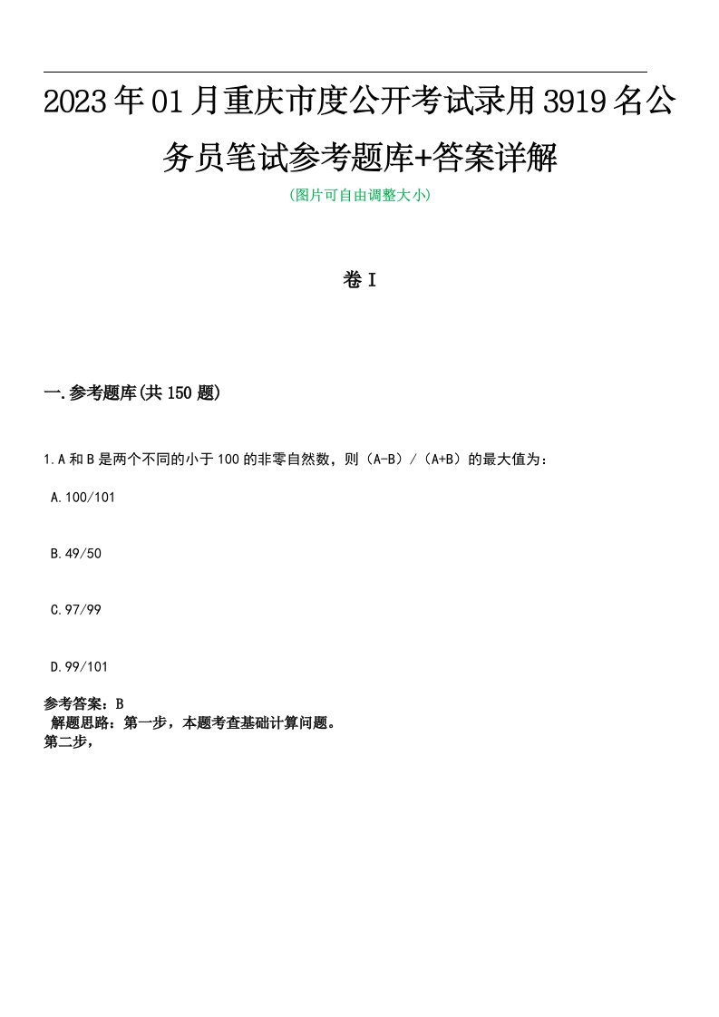 2023年01月重庆市度公开考试录用3919名公务员笔试参考题库+答案详解