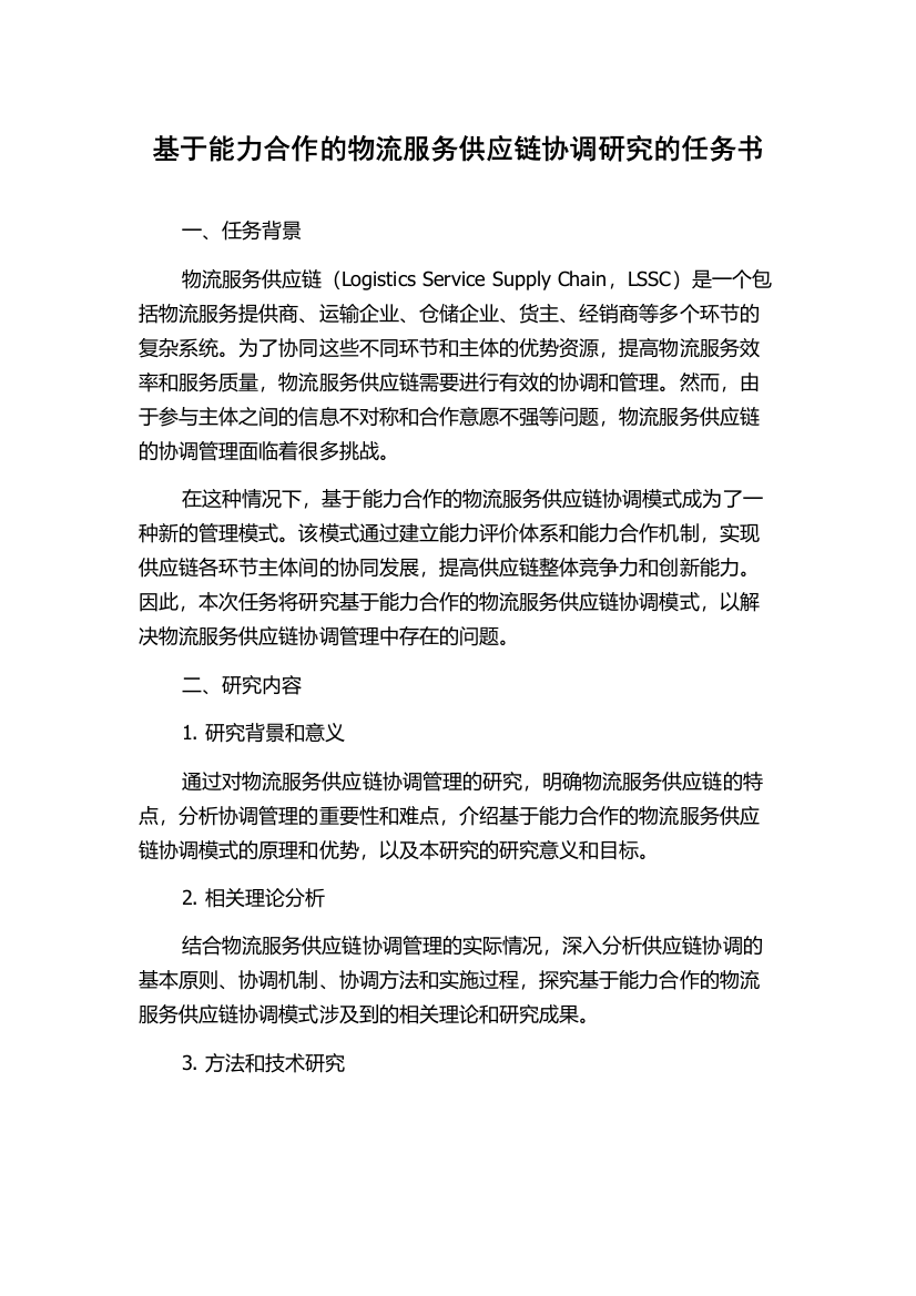 基于能力合作的物流服务供应链协调研究的任务书