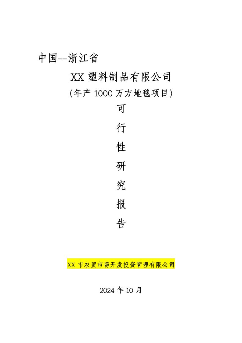 浙江某塑料制品有限公司年产1000万方地毯项目可行性研究报告