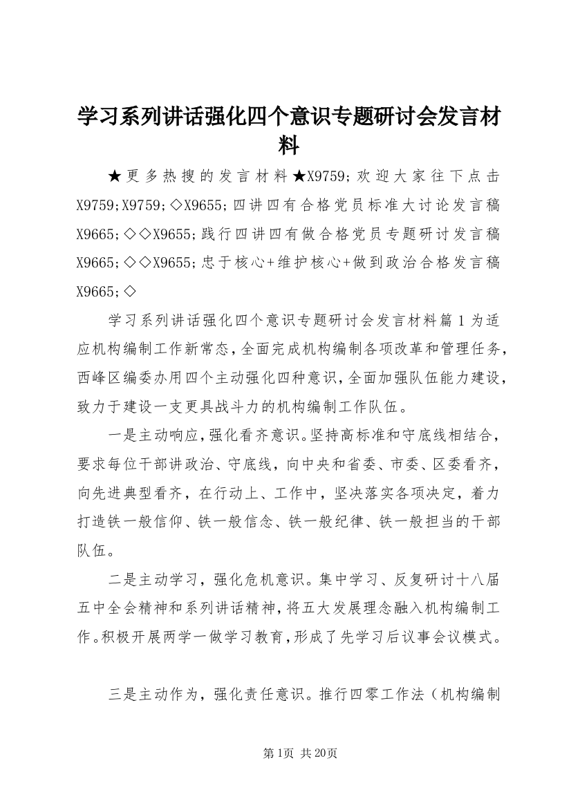 学习系列讲话强化四个意识专题研讨会发言材料