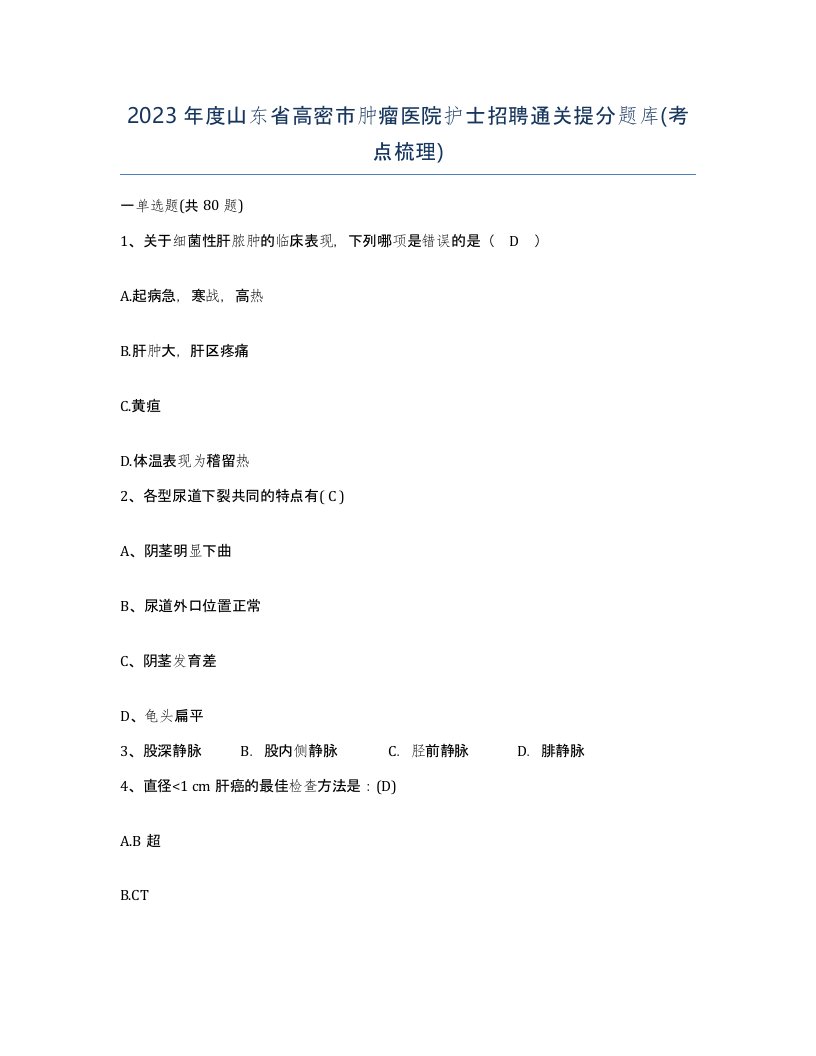 2023年度山东省高密市肿瘤医院护士招聘通关提分题库考点梳理