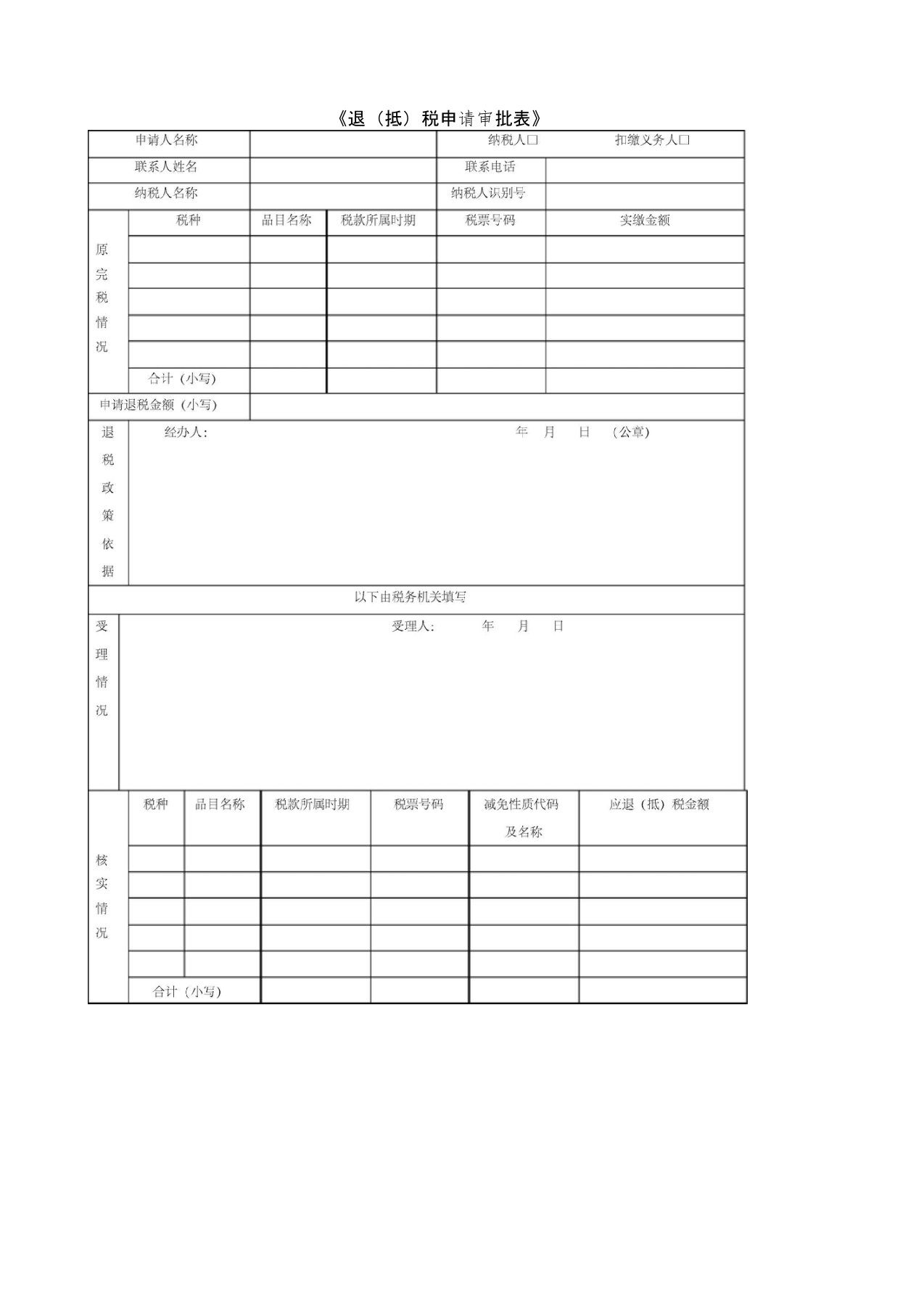 《退(抵)税申请审批表》