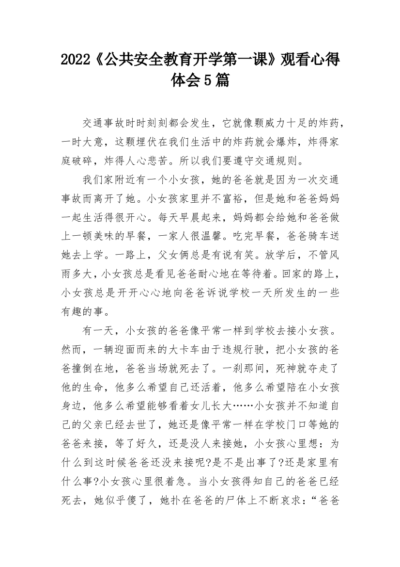 2022《公共安全教育开学第一课》观看心得体会5篇