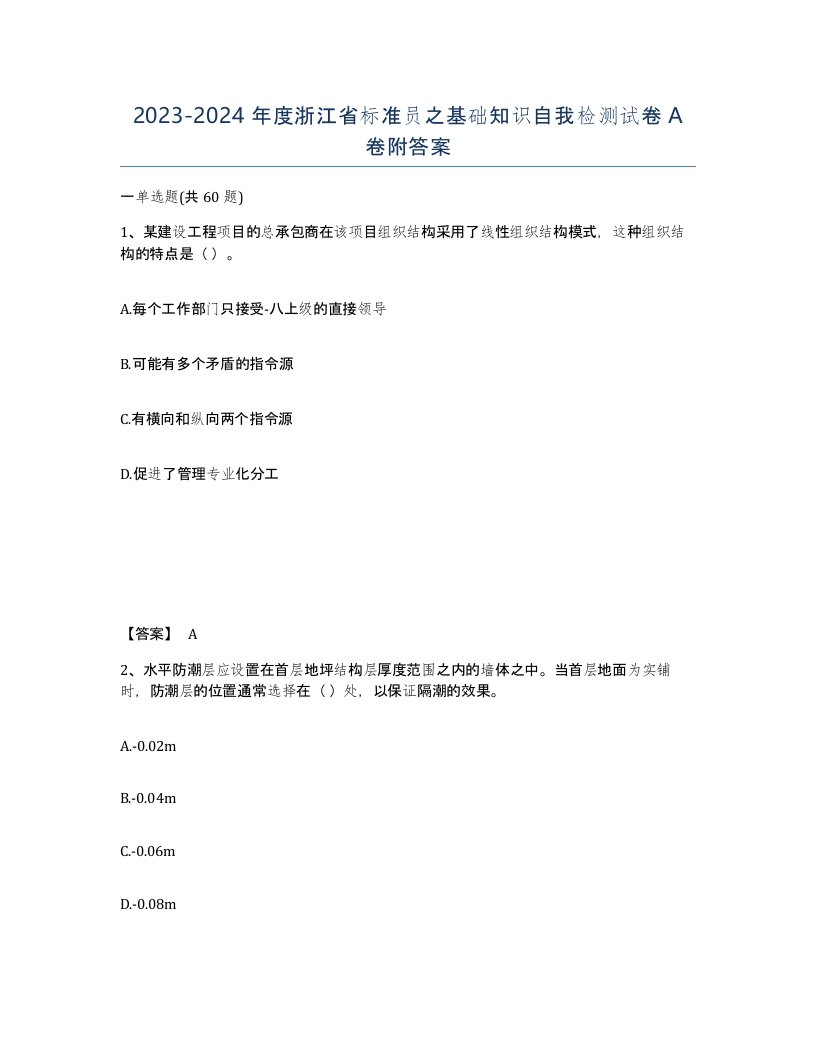 2023-2024年度浙江省标准员之基础知识自我检测试卷A卷附答案