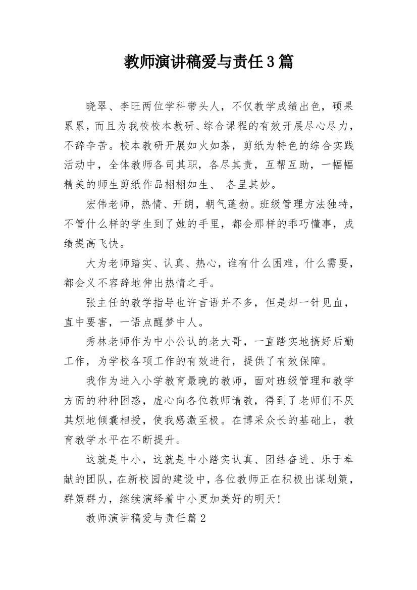 教师演讲稿爱与责任3篇_2