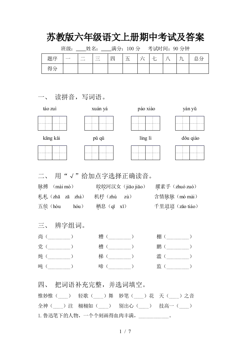 苏教版六年级语文上册期中考试及答案