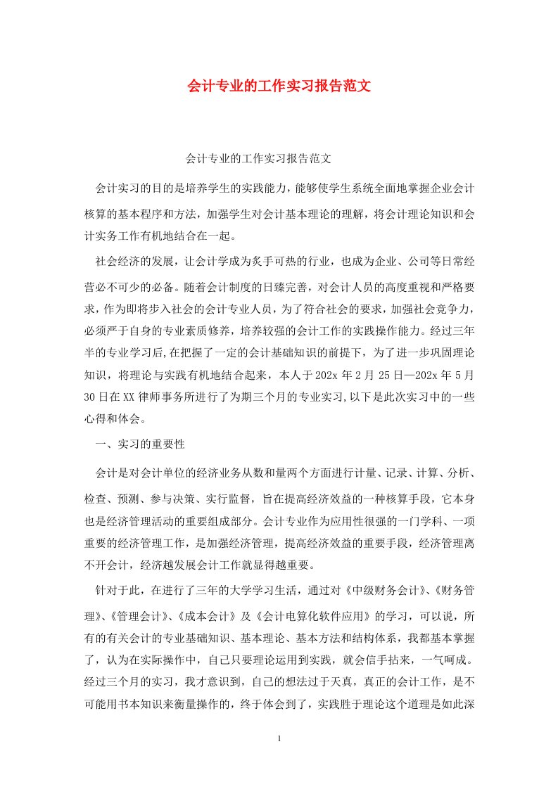 精选会计专业的工作实习报告范文