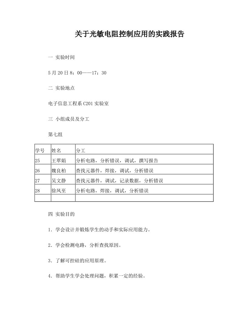 关于光敏电阻控制应用的实践报告