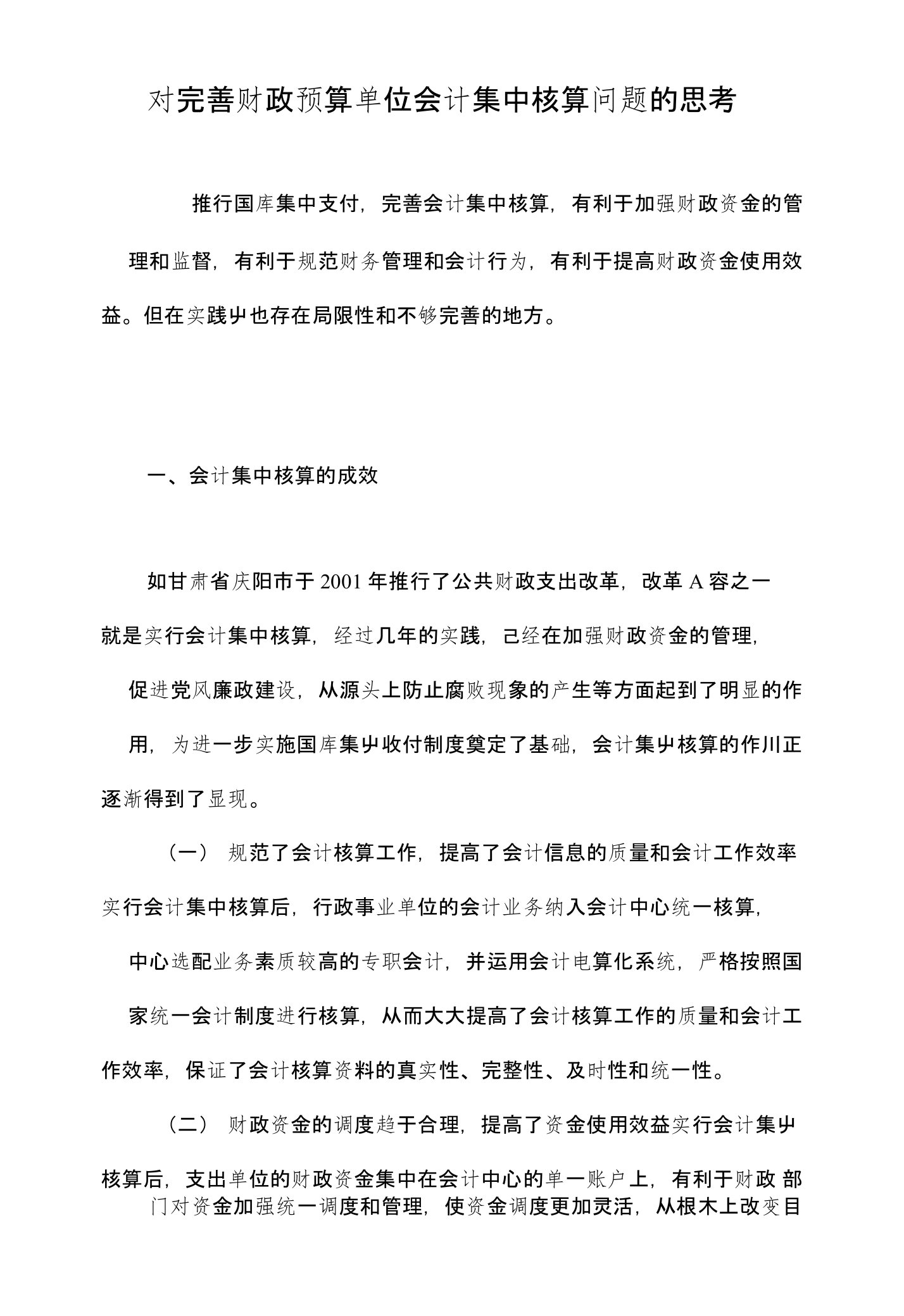 对完善财政预算单位会计集中核算问题的思考