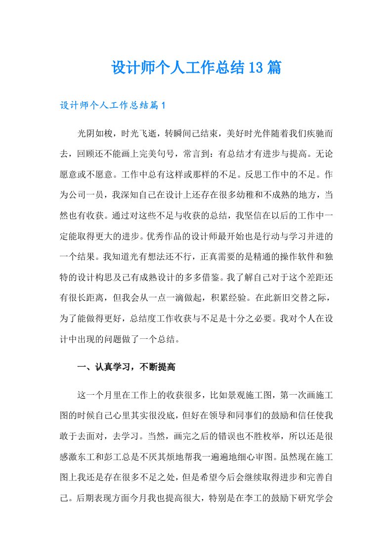 设计师个人工作总结13篇