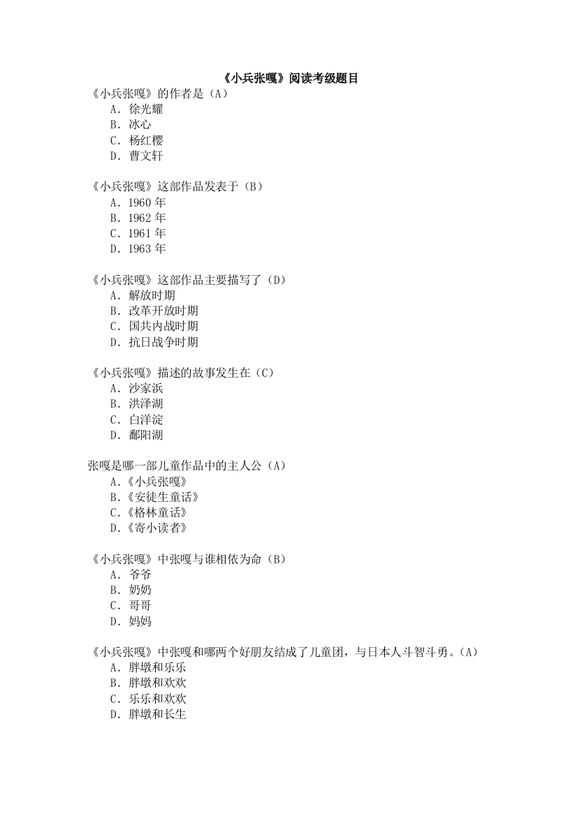 四年级下册四级考级小兵张嘎考级题