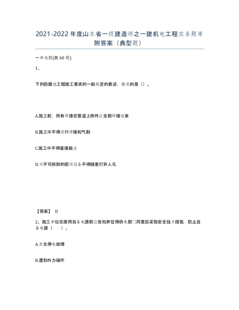 2021-2022年度山东省一级建造师之一建机电工程实务题库附答案典型题