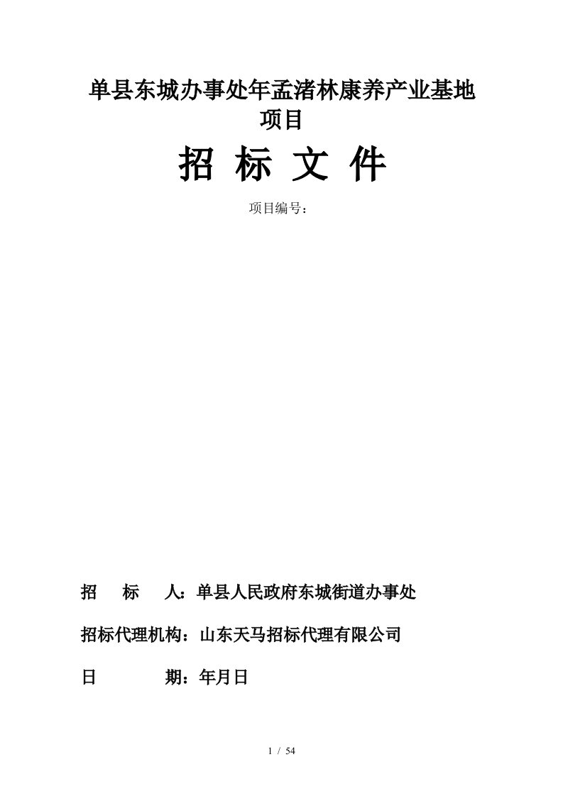 单县东城办事处2019年孟渚林康养产业基地项目