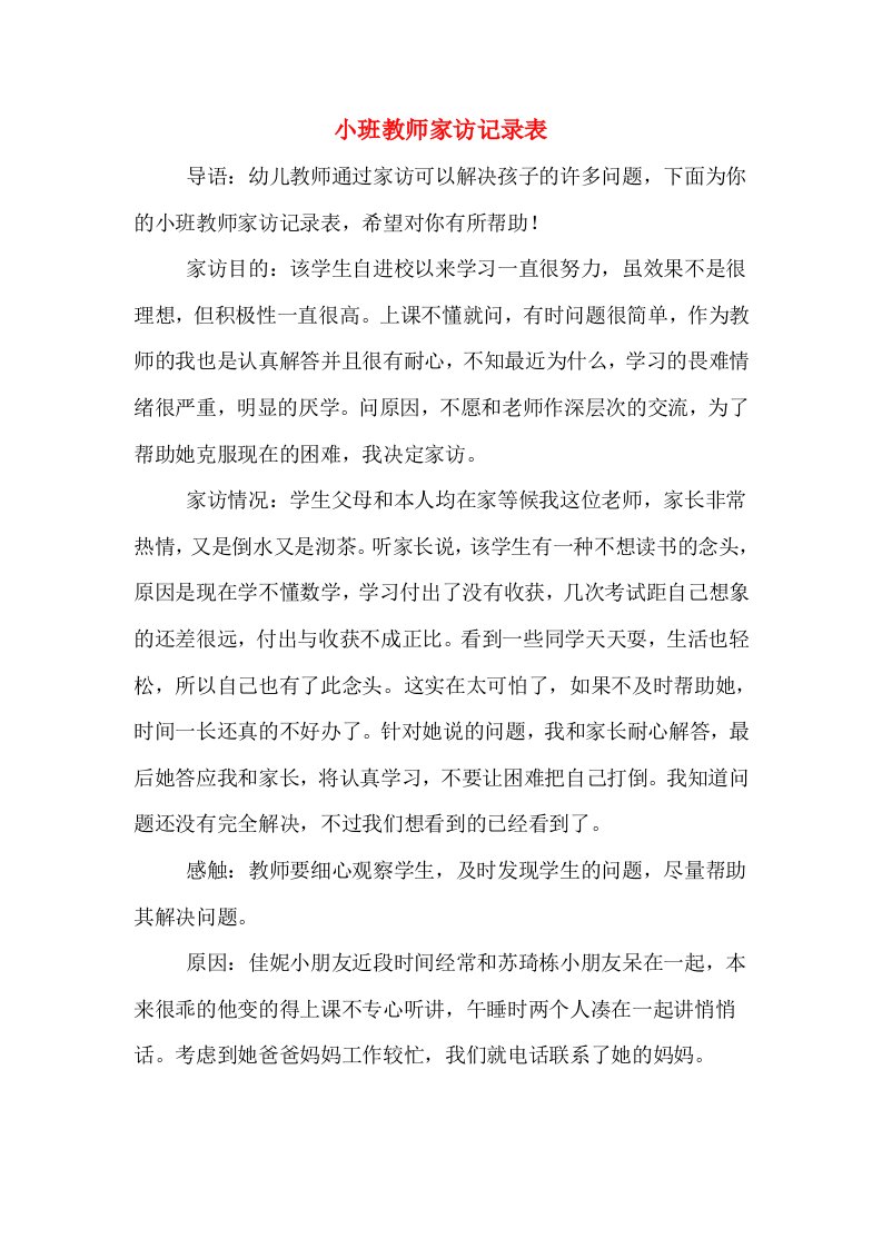 小班教师家访记录表