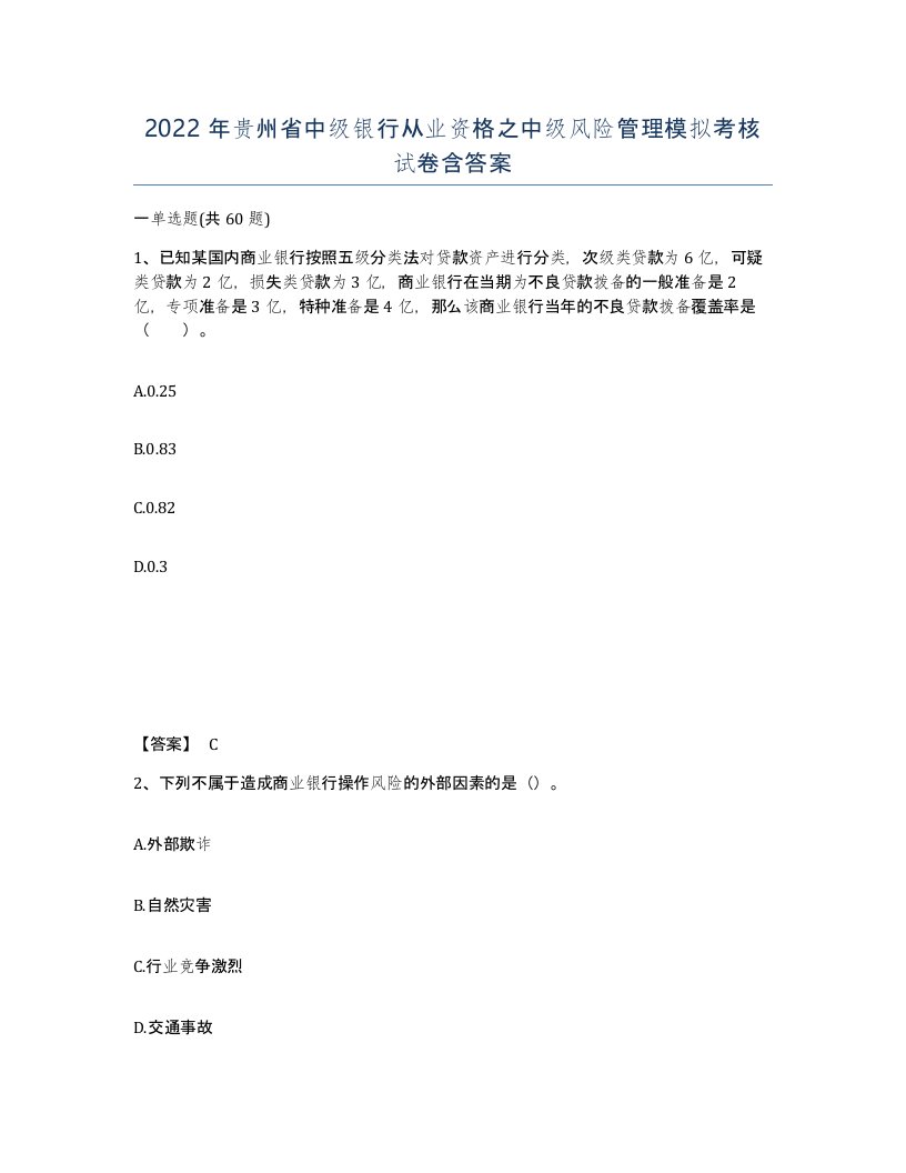 2022年贵州省中级银行从业资格之中级风险管理模拟考核试卷含答案