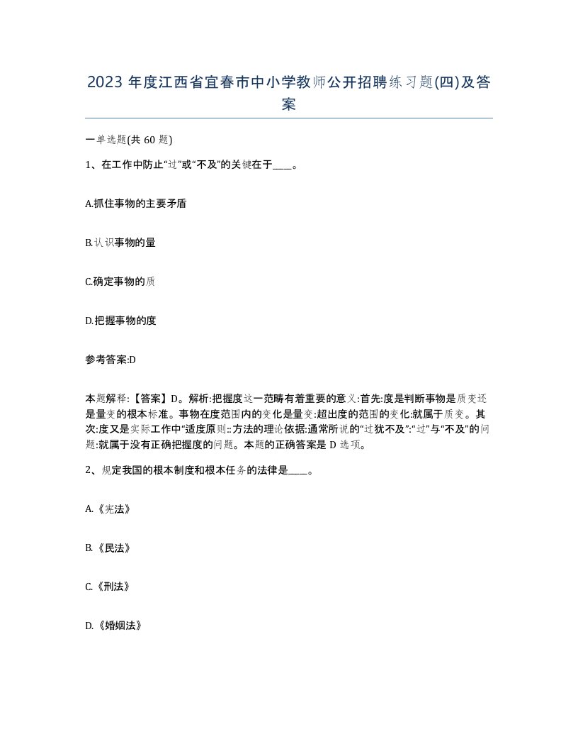 2023年度江西省宜春市中小学教师公开招聘练习题四及答案