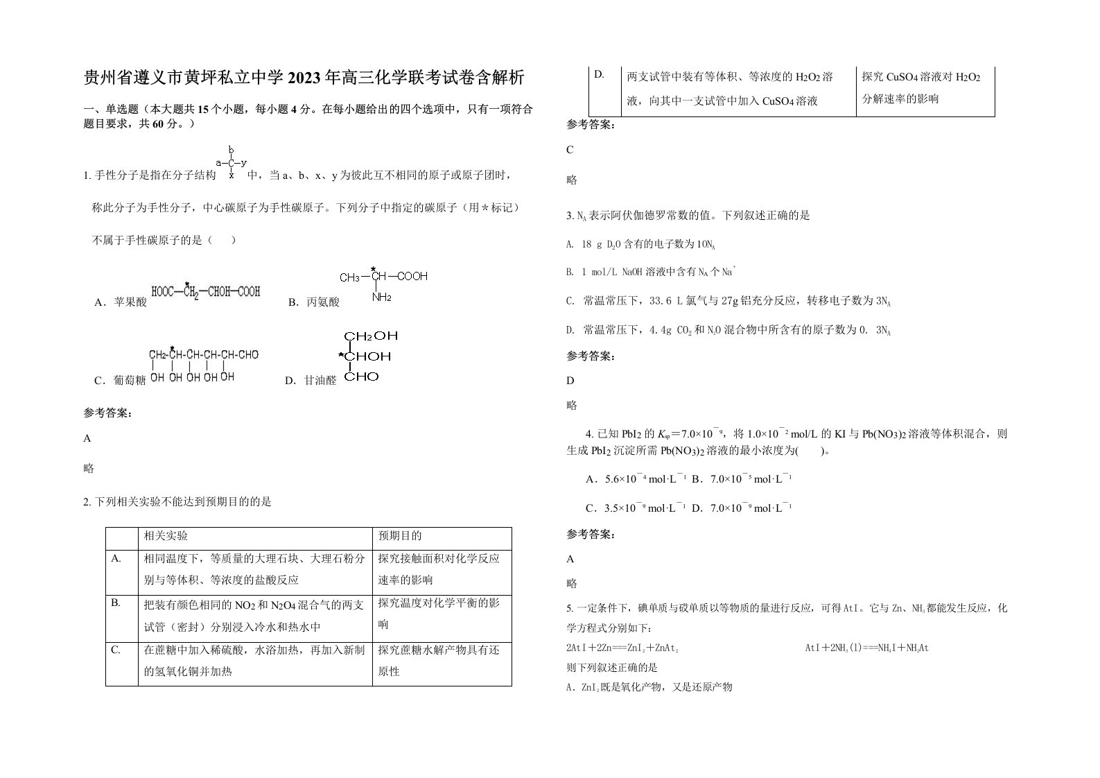 贵州省遵义市黄坪私立中学2023年高三化学联考试卷含解析