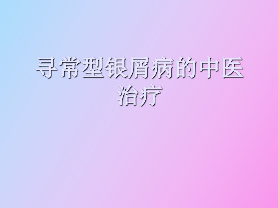 银屑病的中医治疗