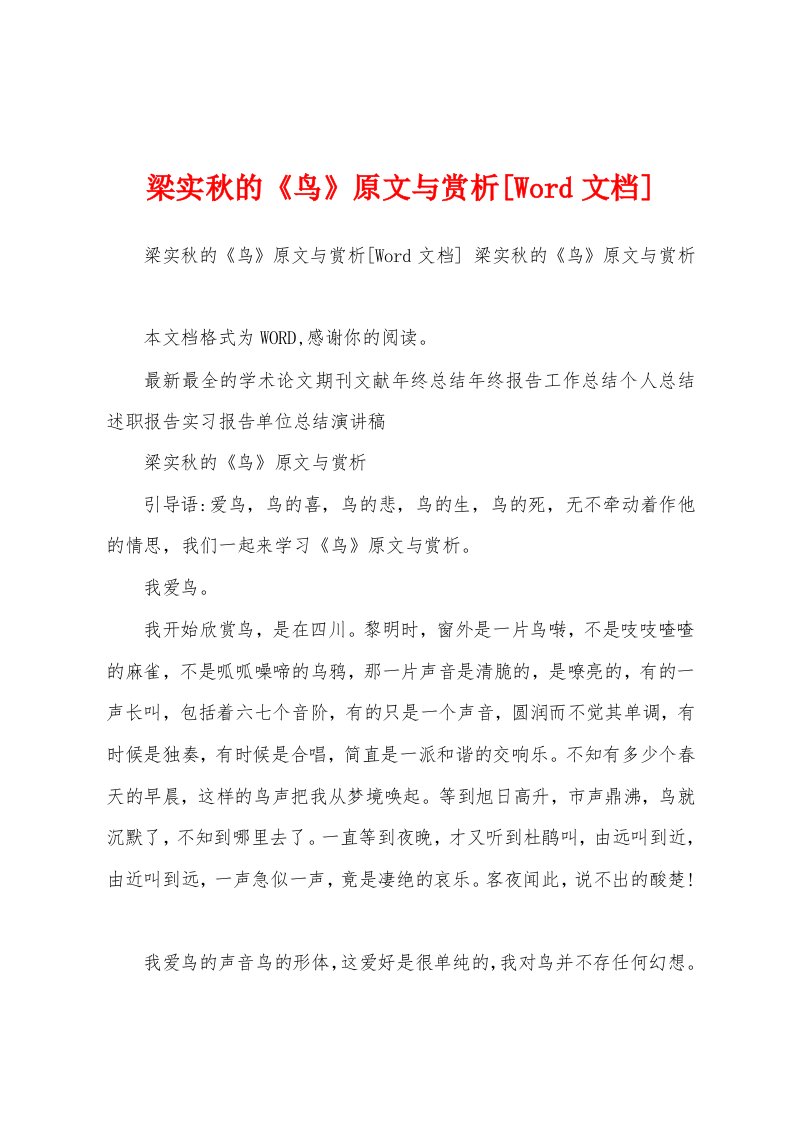 梁实秋的《鸟》原文与赏析[Word文档]