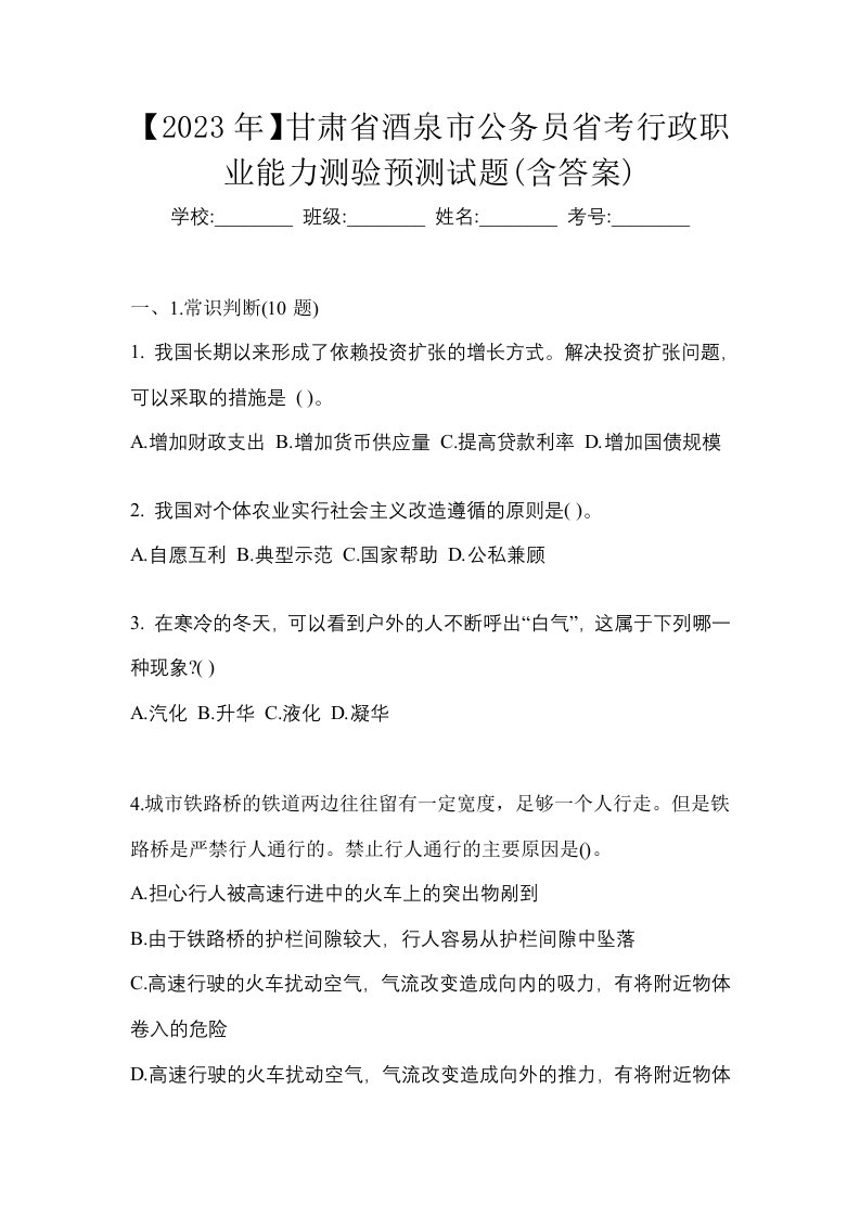 2023年甘肃省酒泉市公务员省考行政职业能力测验预测试题含答案