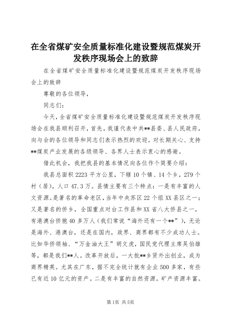 7在全省煤矿安全质量标准化建设暨规范煤炭开发秩序现场会上的致辞