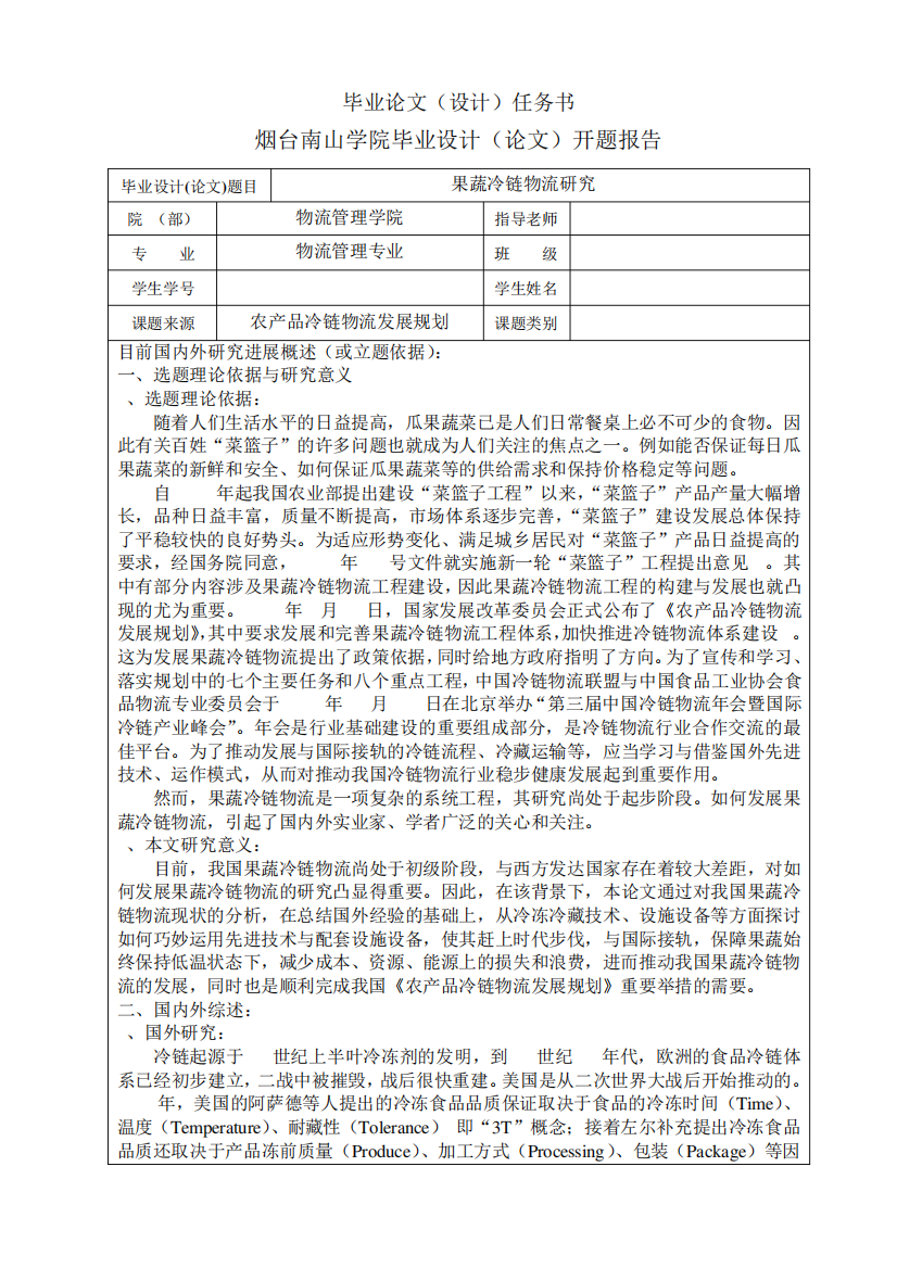 果蔬冷链物流研究