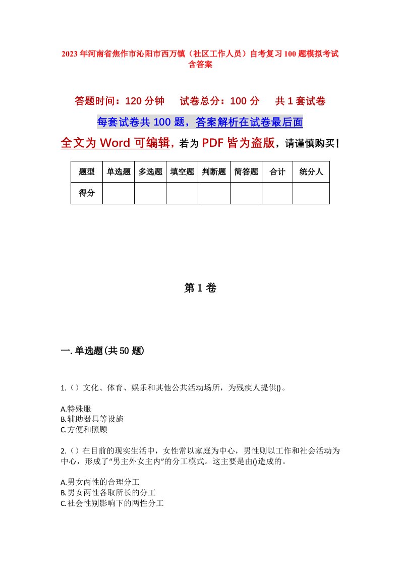 2023年河南省焦作市沁阳市西万镇社区工作人员自考复习100题模拟考试含答案