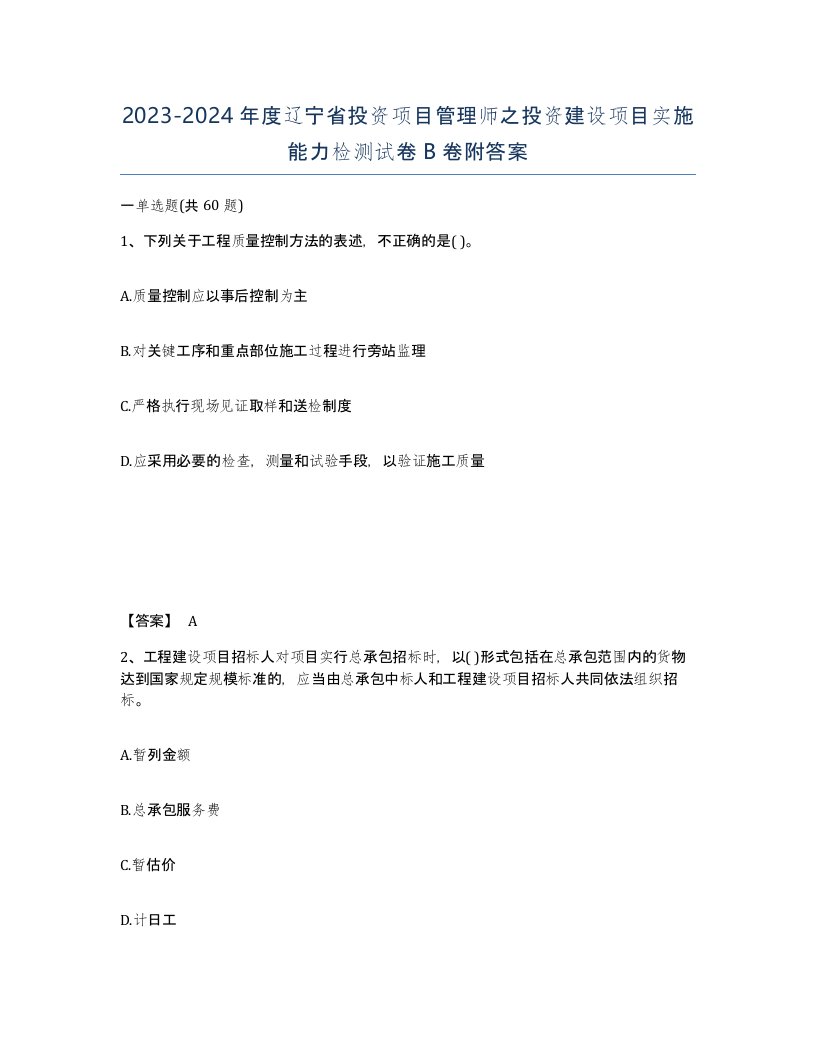 2023-2024年度辽宁省投资项目管理师之投资建设项目实施能力检测试卷B卷附答案