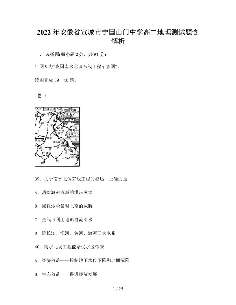 2022年安徽省宣城市宁国山门中学高二地理测试题含解析