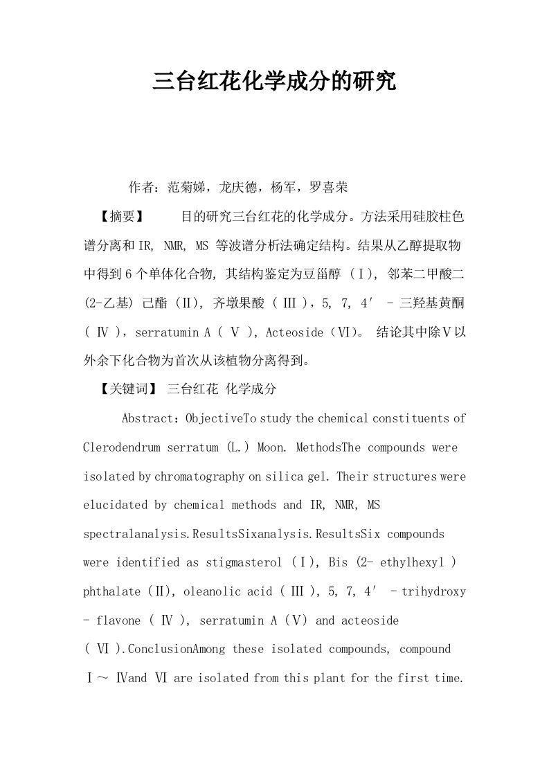 三台红花化学成分的研究