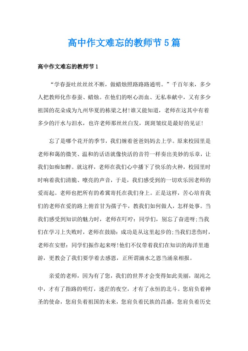 高中作文难忘的教师节5篇