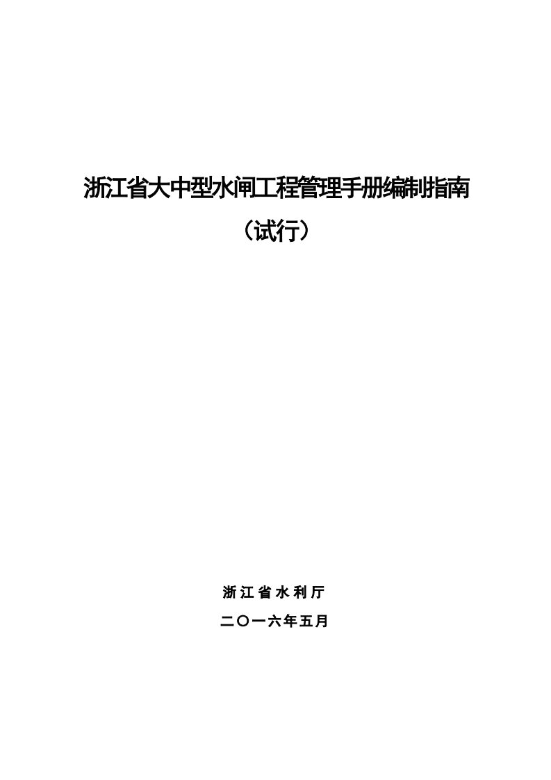 浙江省大中型水闸工程管理手册编制指南