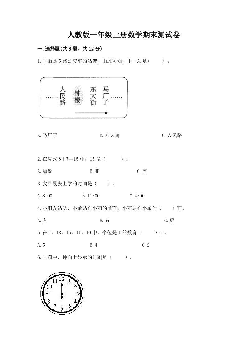 人教版一年级上册数学期末测试卷精品【各地真题】