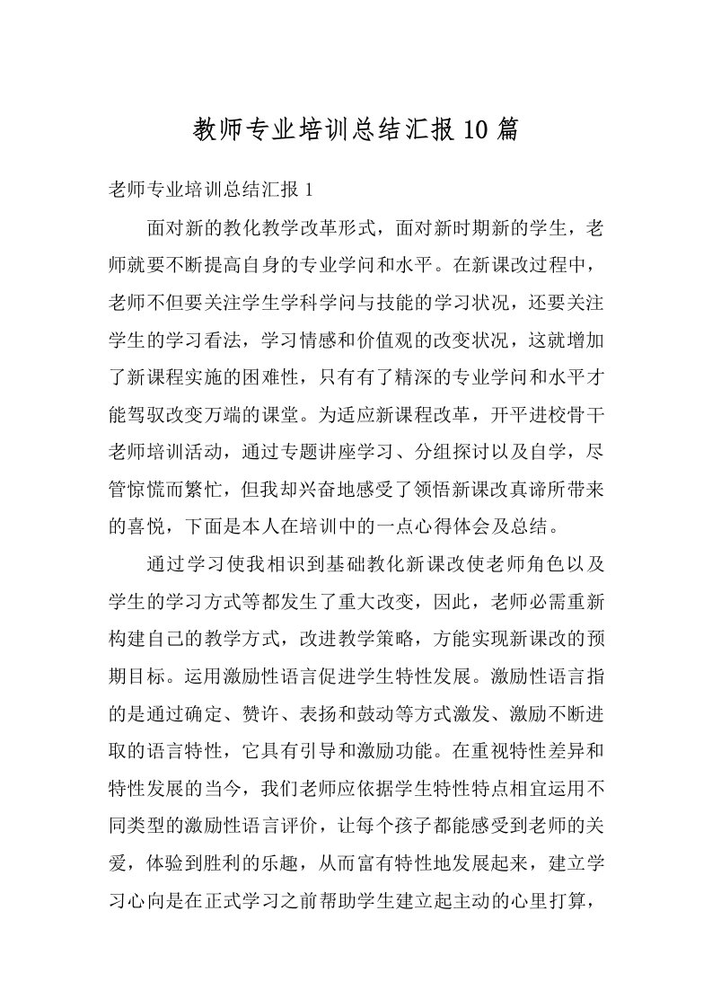 教师专业培训总结汇报10篇