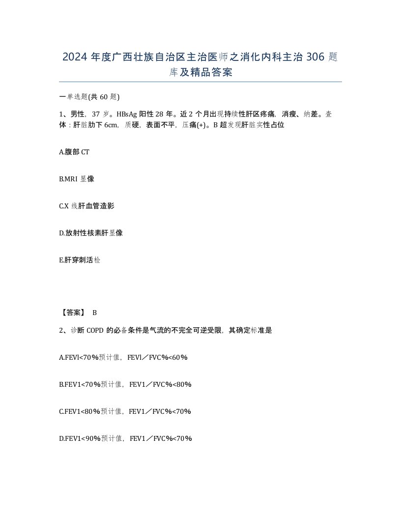 2024年度广西壮族自治区主治医师之消化内科主治306题库及答案